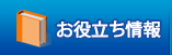 お役立ち情報
