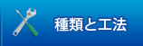 種類と工法