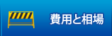 費用と相場