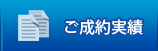 ご成約実績