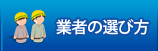 業者の選び方