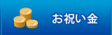 お祝い金