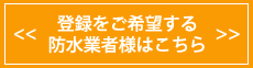 登録希望の業者はこちら