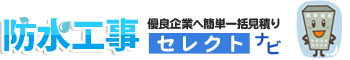 防水工事セレクトナビ