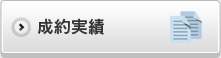 成約実績