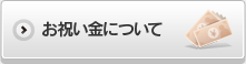 お祝い金について