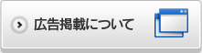 広告掲載について