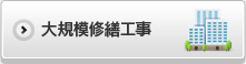 大規模修繕工事