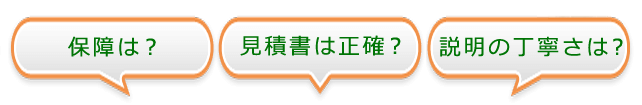 保証は?見積書は正確?見積書は正確?