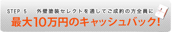 STEP5 外壁塗装見積り比較ネットを通してご成約の方全員に最大5万円のギフトカード贈呈!