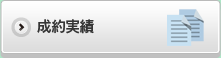 ご成約実績