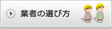 業者選びの選び方