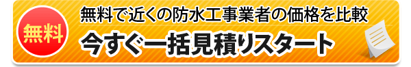 今すぐ一括見積りスタート
