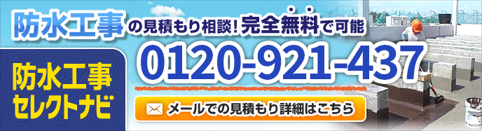 見積もり相談完全無料