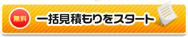 無料一括見積もりをスタート