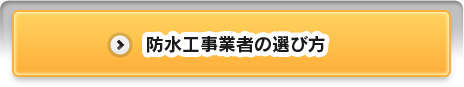 防水工事業者の選び方