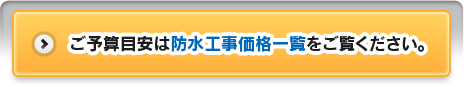 ご予算目安は防水工事価格一覧をご覧ください。