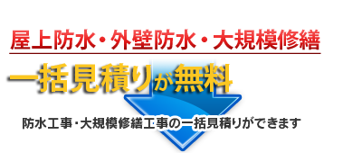 全国の優良防水工事会社のみから見積もりの比較が無料でできる 防水工事・大規模修繕工事の一括見積りができます