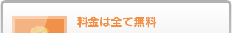 料金は全て無料
