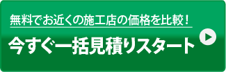 今すぐ一括見積りスタート