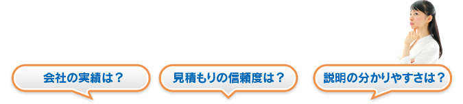 会社の実績は?見積もりの信頼度は?説明の分かりやすさは?