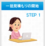 一括見積もりの開始 STEP1