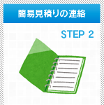 簡易見積りの連絡 STEP2