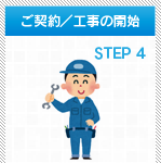 ご契約/工事の開始 STEP4